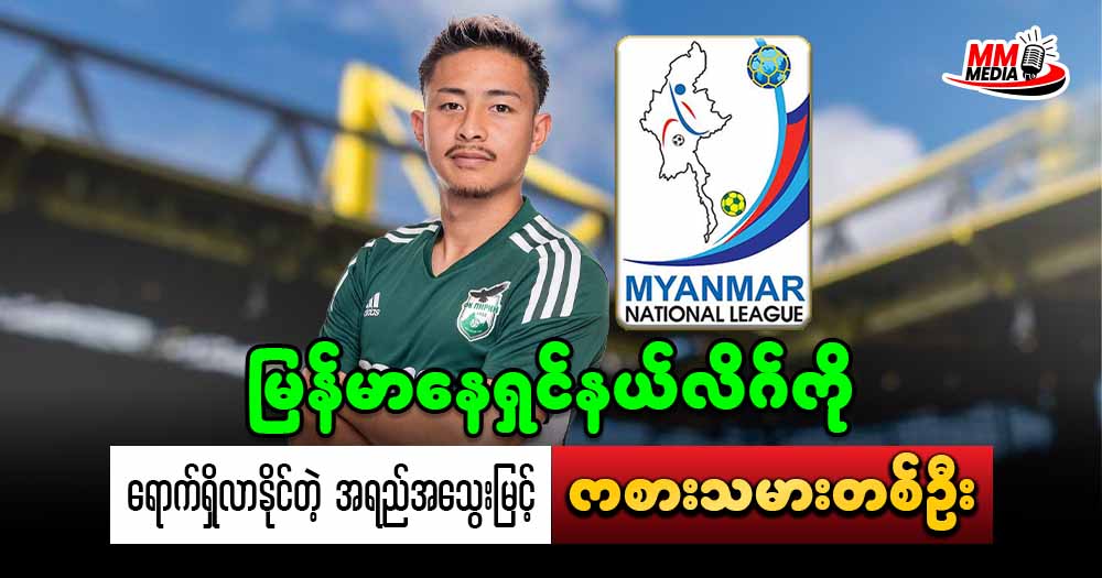 မြန်မာနေရှင်နယ်လိဂ် ကို ရောက်ရှိလာနိုင်တဲ့ အရည်အသွေးမြင့် ကစားသမား တစ်ဦး